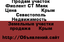 Продам участок Фиолент СТ Маяк -1 › Цена ­ 1 350 000 - Крым, Севастополь Недвижимость » Земельные участки продажа   . Крым